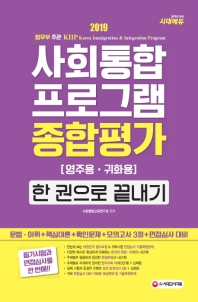 사회통합프로그램 종합평가 영주용 귀화용 한 권으로 끝내기(2019)